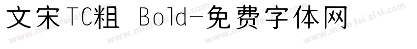 華文宋體TC粗體 Bold字体转换